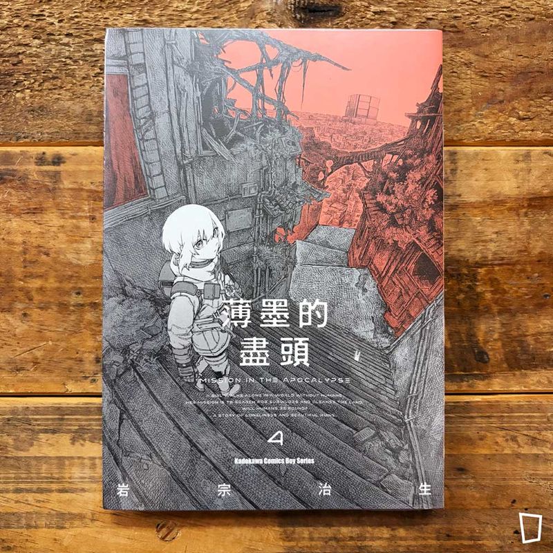 岩宗治生《薄墨的盡頭》第 4 期
