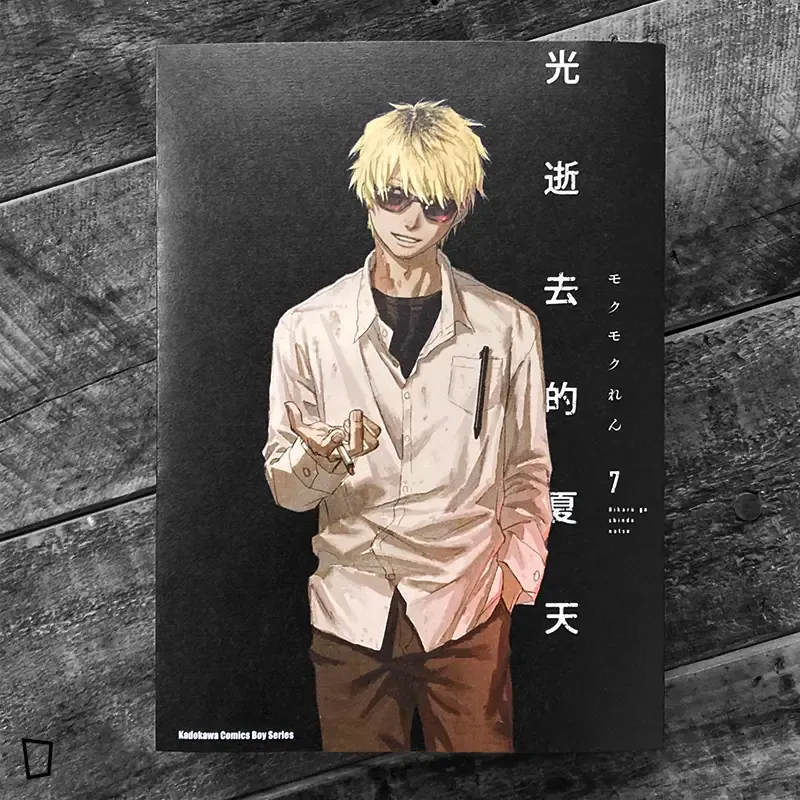 モクモクれん《光逝去的夏天》第 7 期