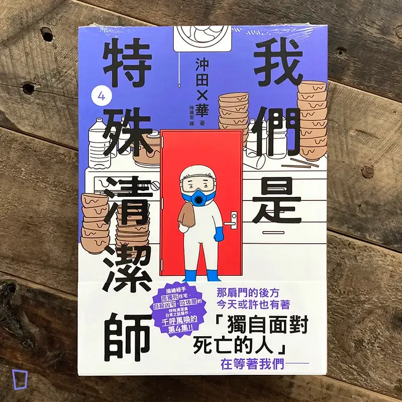 沖田×華《我們是特殊清潔師》第 4 期
