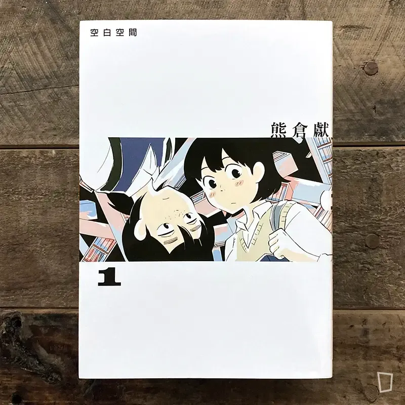 熊倉獻《空白空間》 第 1 期
