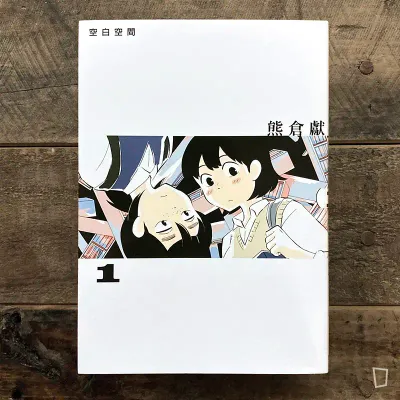 熊倉獻《空白空間》 第 1 期
