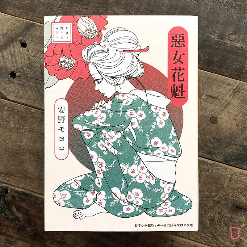 安野モヨコ / 安野夢洋子《惡女花魁》