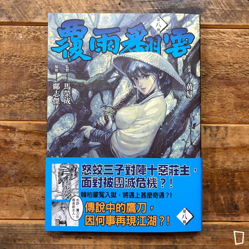 黃易／鄺志傑《覆雨翻雲》第 8 期