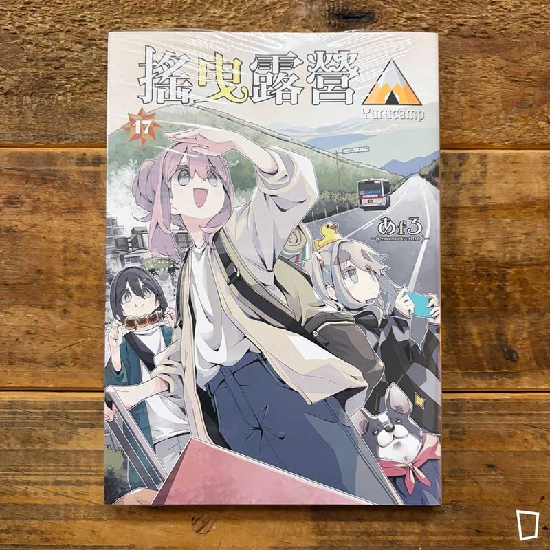 あfろ Afro《搖曳露營△》第 17 期