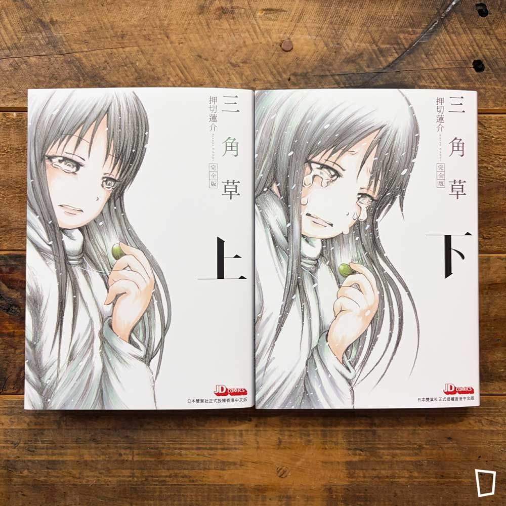 押切蓮介《三角草》完全版　上／下（香港中文版）