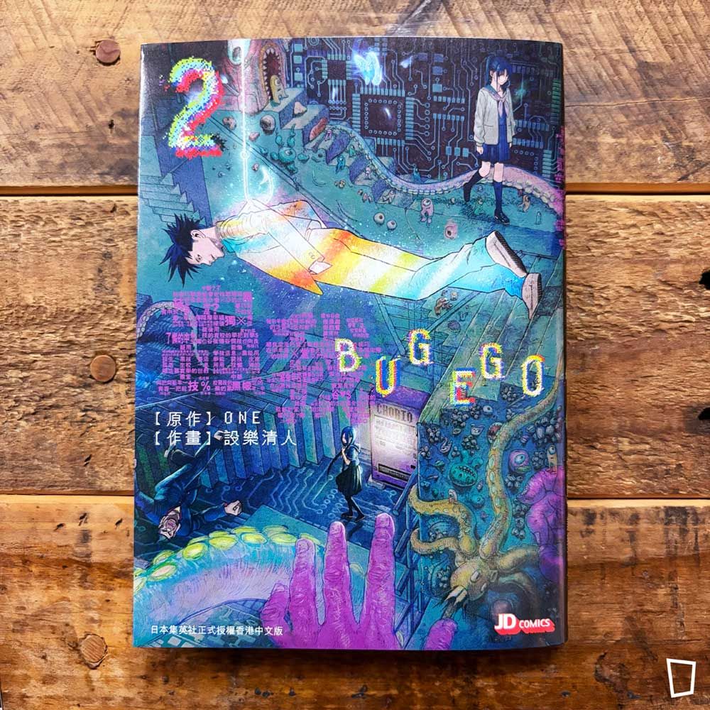 ONE / 設樂清人《蟲我 BUGEGO》第 2 期