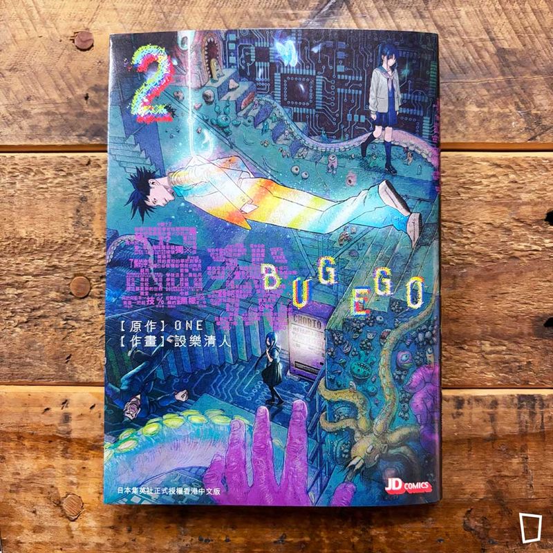 ONE / 設樂清人《蟲我 BUGEGO》第 2 期