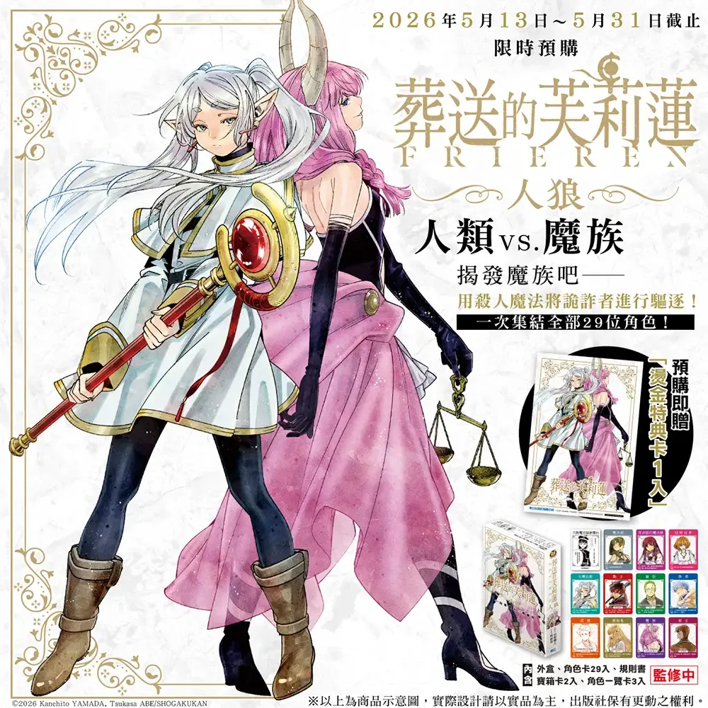 山田鐘人／阿部司《葬送的芙莉蓮》桌遊「人狼」（香港預購）