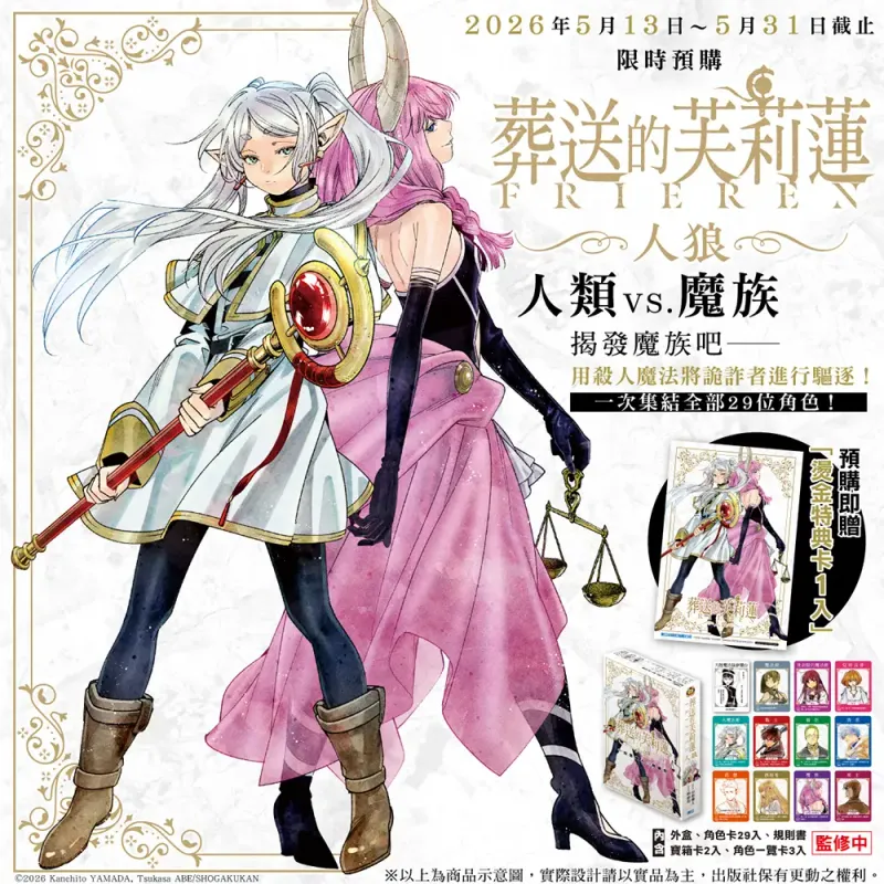 山田鐘人／阿部司《葬送的芙莉蓮》桌遊「人狼」（香港預購）