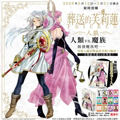 山田鐘人／阿部司《葬送的芙莉蓮》桌遊「人狼」（香港預購）
