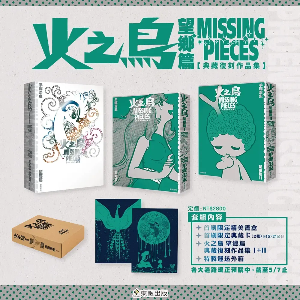 手塚治虫《火之鳥望鄉篇》典藏復刻作品集（首刷限定盒裝版）（台灣中文
