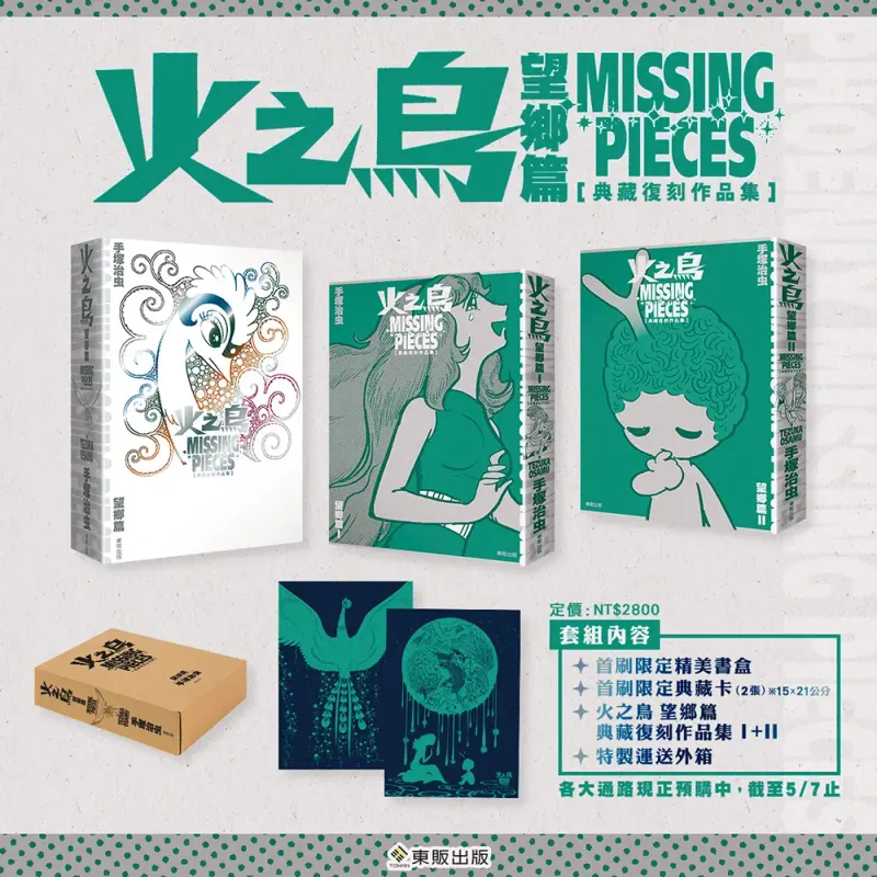 手塚治虫《火之鳥　望鄉篇》典藏復刻作品集（首刷限定盒裝版）（台灣中文版，香港預購）
