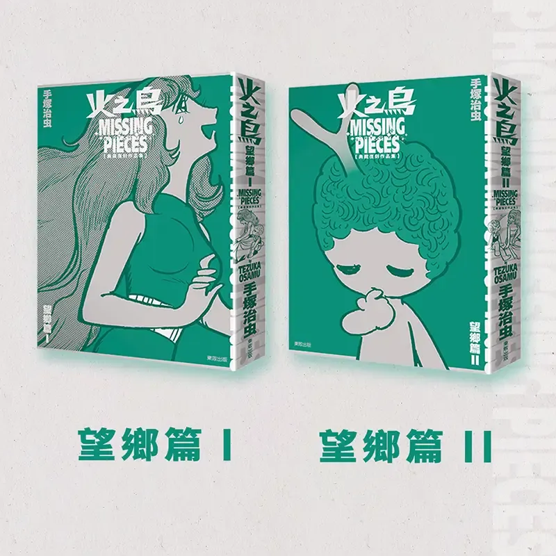 手塚治虫《火之鳥 望鄉篇》典藏復刻作品集(首刷限定盒裝版)(台灣中文版,香港預購)