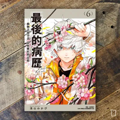 浅山わかび《最後的病歷—動物法醫學者當麻健匠的記憶—》第 6 期