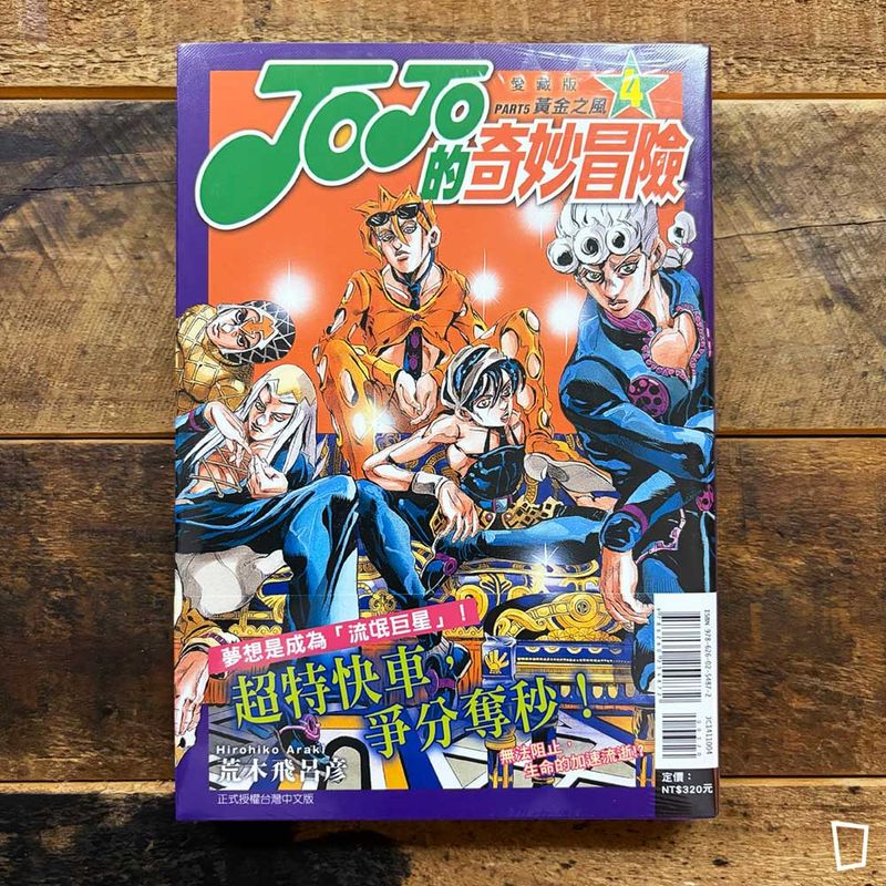 荒木飛呂彥《JOJO 的奇妙冒險》第五部《黃金之風 Golden Wind》愛藏版　第 4 期（台灣中文版）