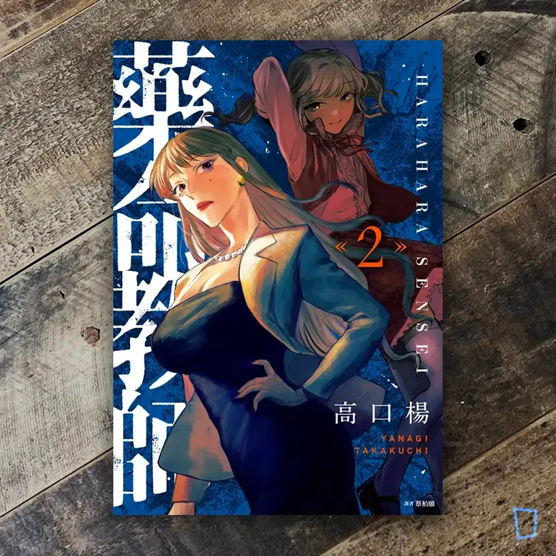 高口楊《藥命教師》第 2 期