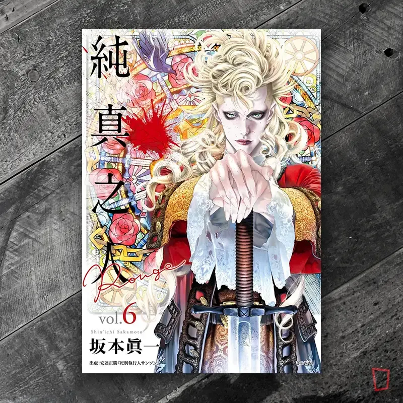 坂本真一《純真之人 Rouge》第 6 期