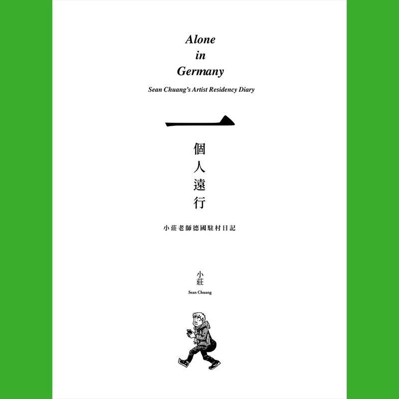 小莊《一個人遠行：小莊老師德國駐村日記》