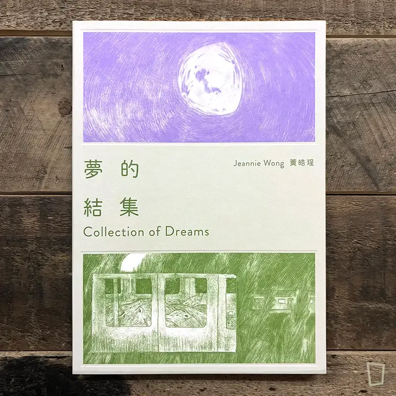 Jeannie Wong 黃皓珵《Collection of Dreams 夢的結集》
