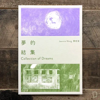 Jeannie Wong 黃皓珵《Collection of Dreams 夢的結集》