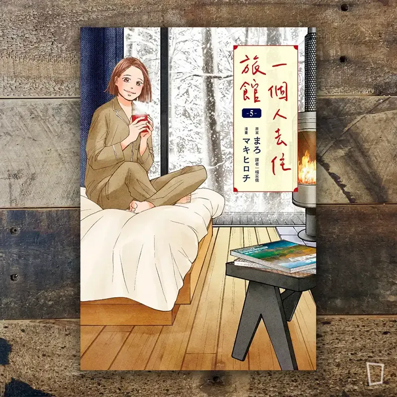 マキヒロチ、まろ《一個人去住旅館》第 5 期