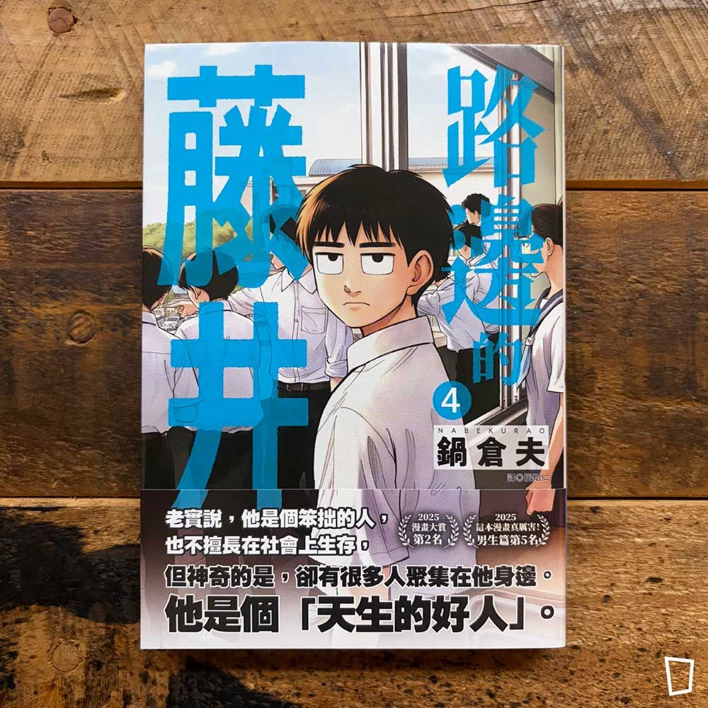 鍋倉夫《路邊的藤井》第 4 期