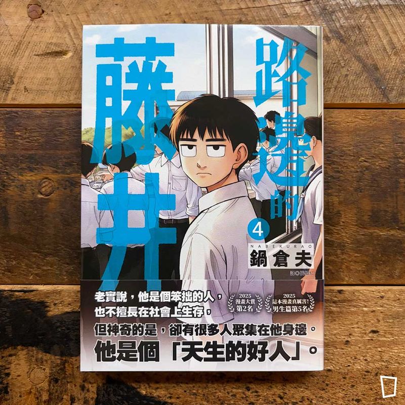 鍋倉夫《路邊的藤井》第 4 期
