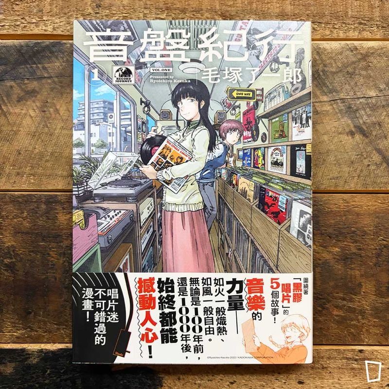 毛塚了一郎《音盤紀行》第 1 期（台灣中文版）