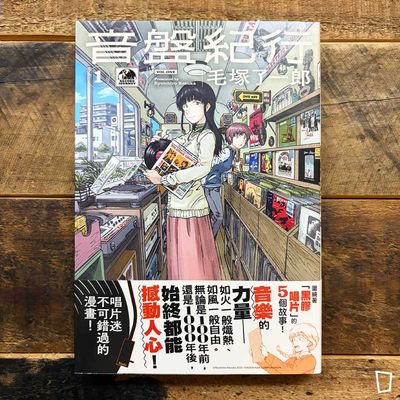 毛塚了一郎《音盤紀行》第 1 期（台灣中文版）