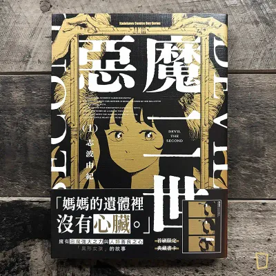 志波由紀《惡魔二世》第 1 期