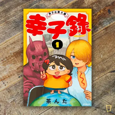 茶んた《幸子錄：幸子的默示錄》第 1 期