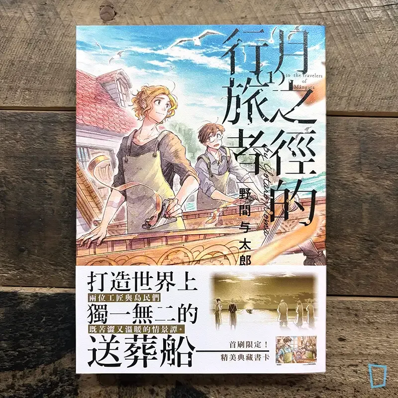 野間與太郎《月之徑的行旅者》第 1 期