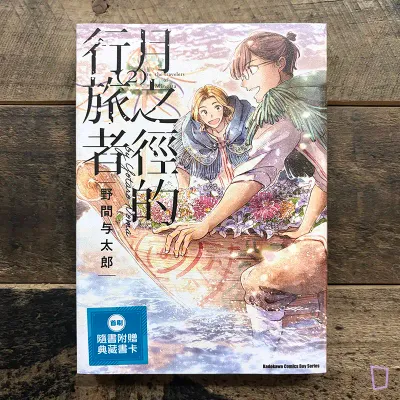 野間與太郎《月之徑的行旅者》第 2 期