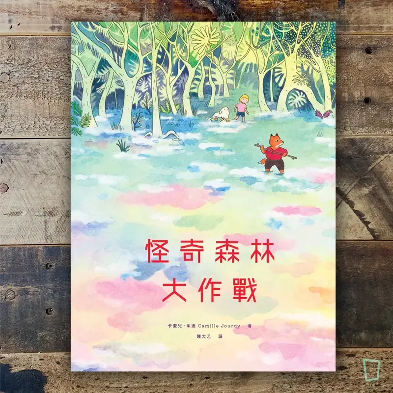 Camille Jourdy《怪奇森林大作戰》