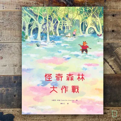 Camille Jourdy《怪奇森林大作戰》