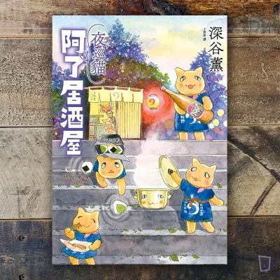 深谷薰《夜巡貓　阿了居酒屋》