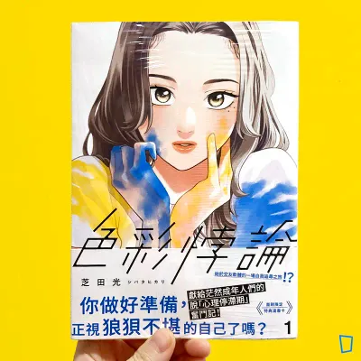 芝田光《色彩悖論》第 1 期（首刷附特典漫畫卡）