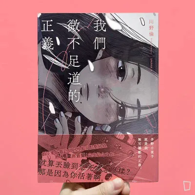 川野倫《我們微不足道的正義》