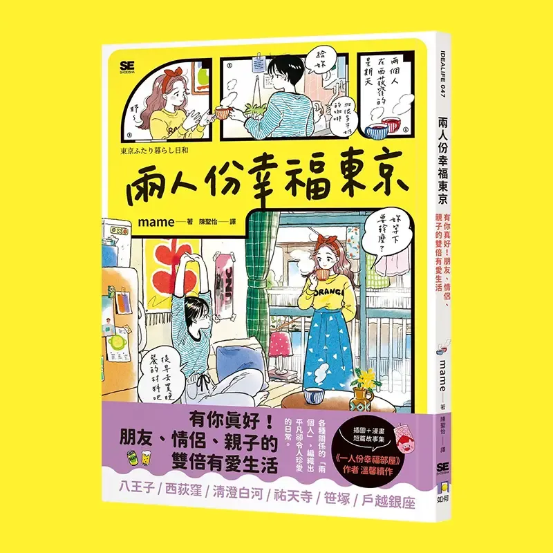 mame《兩人份幸福東京：有你真好！朋友、情侶、親子的雙倍有愛生活》