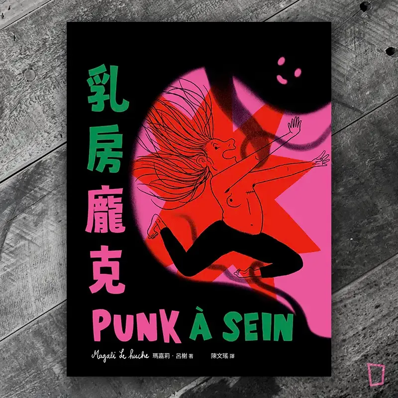 Magali Le Huche《乳房龐克》