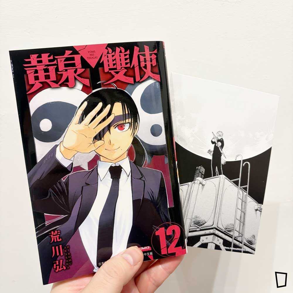 荒川弘《黃泉雙使》第 12 期（香港中文版）