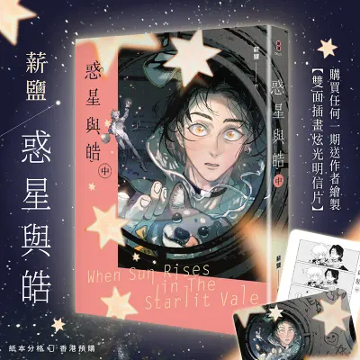 薪鹽《惑星與皓》(中)(香港預購) 薪鹽《惑星與皓》(中)(香港預購)