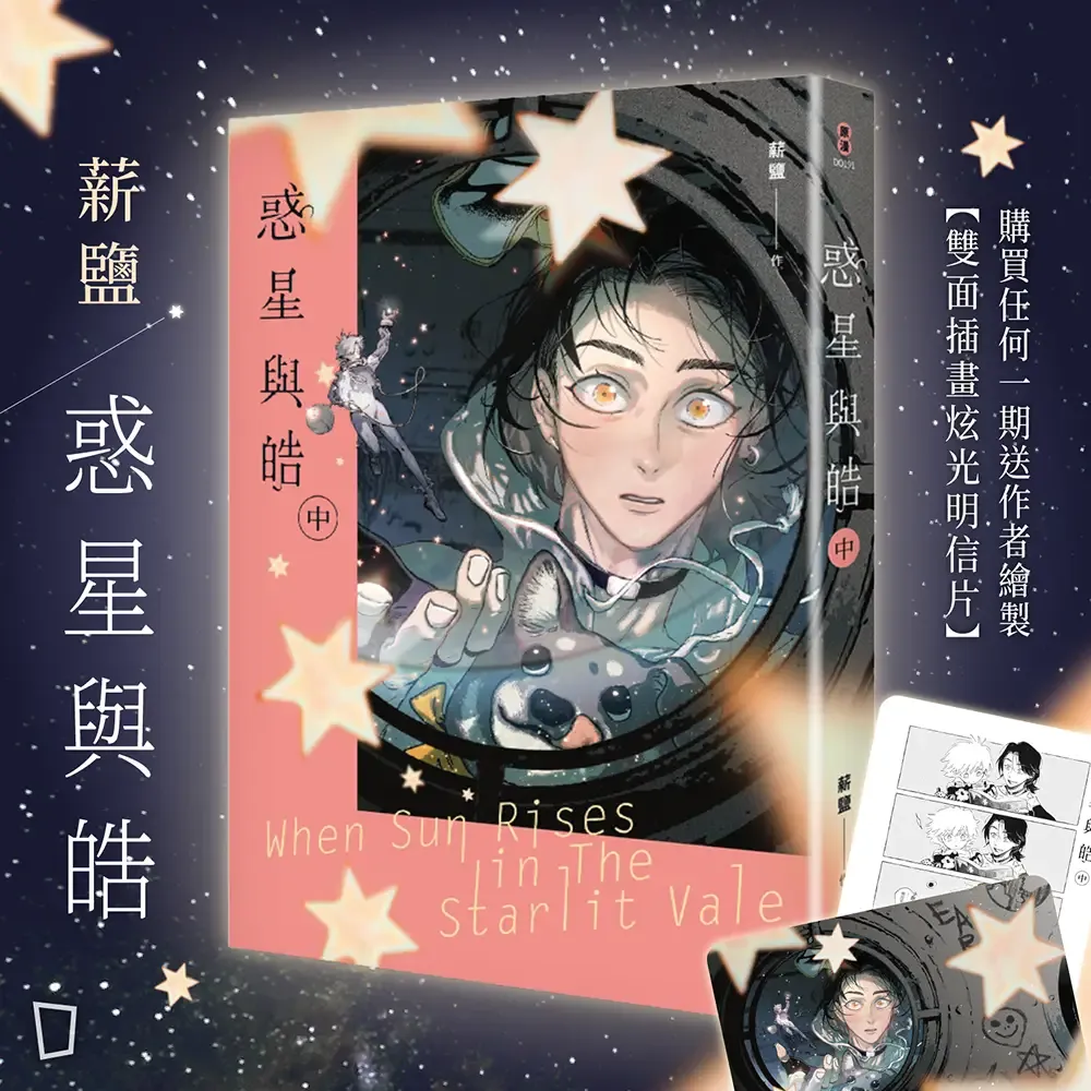 薪鹽《惑星與皓》（中）