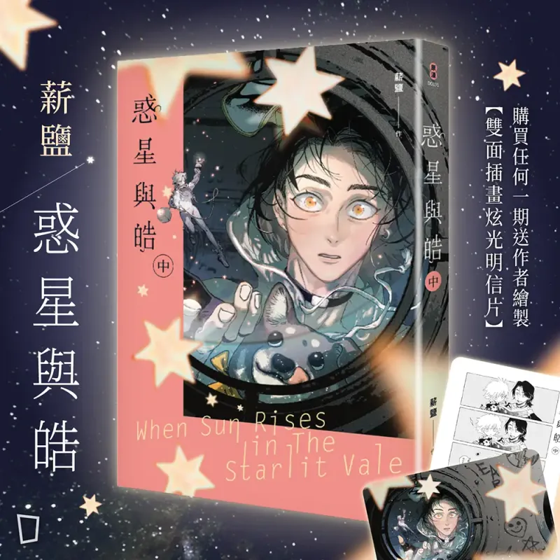 薪鹽《惑星與皓》（中）