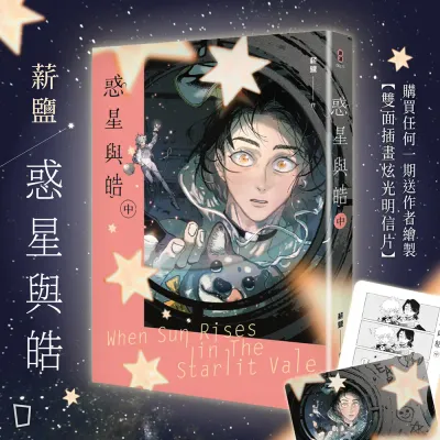 薪鹽《惑星與皓》（中）