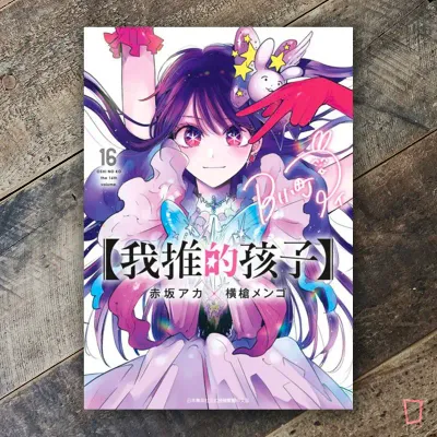赤坂アカ／横槍メンゴ《【我推的孩子】》第 16 期（完）