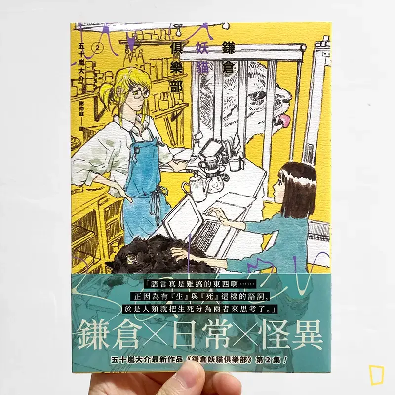 五十嵐大介《鎌倉妖貓俱樂部》第 2 期