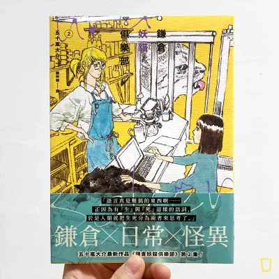 五十嵐大介《鎌倉妖貓俱樂部》第 2 期