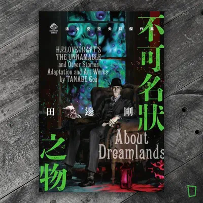 田邊剛《洛夫克拉夫特傑作集：不可名狀之物》