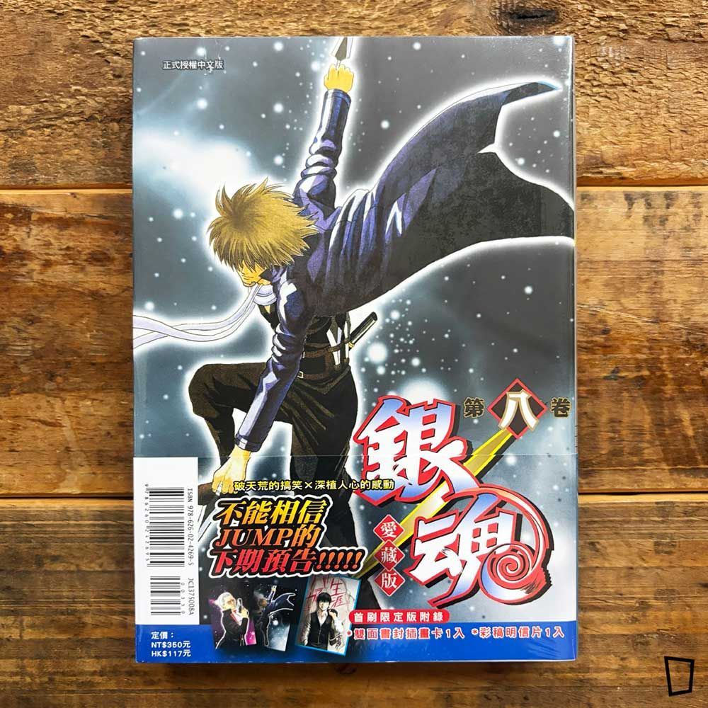 空知英秋《銀魂》愛藏版　第 8 期（首刷限定版）